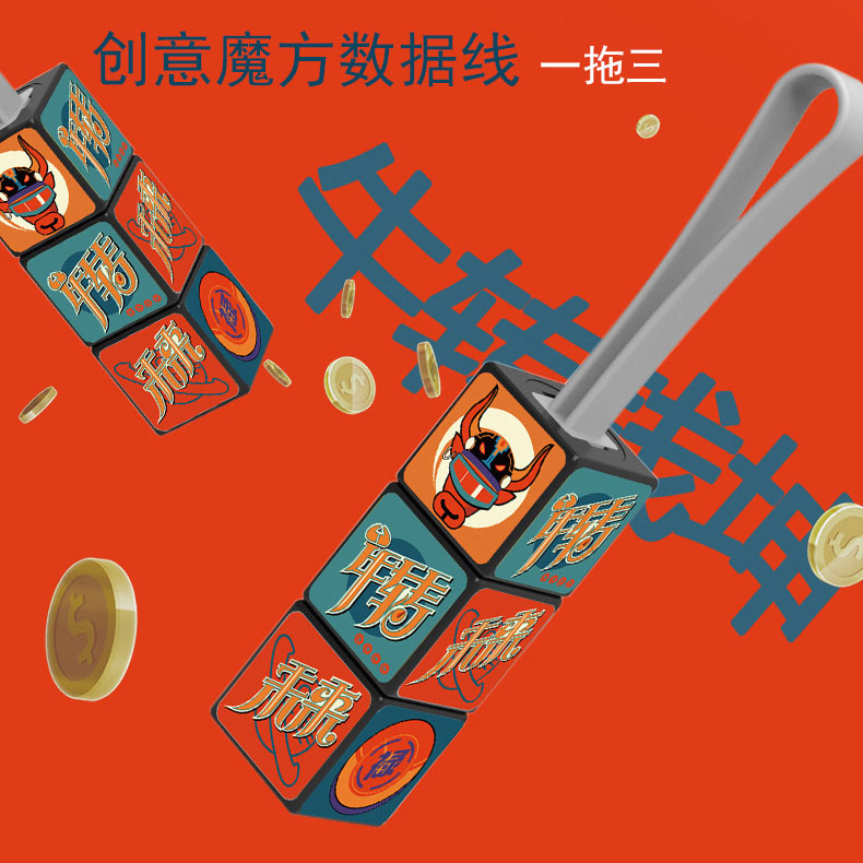 国潮魔方数据线超多广告位郑州文化礼品苹果安卓TYPE-C三合一数据线随手好礼