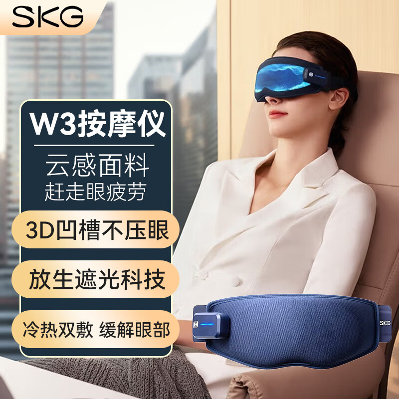 信阳SKG睡眠眼罩W3眼部热敷冰敷助眠遮光按摩仪护眼仪缓解眼疲劳轻便